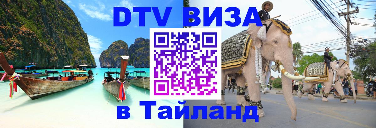 Стоимость и условия DTV визы — оформление в Таиланд под ключ - 