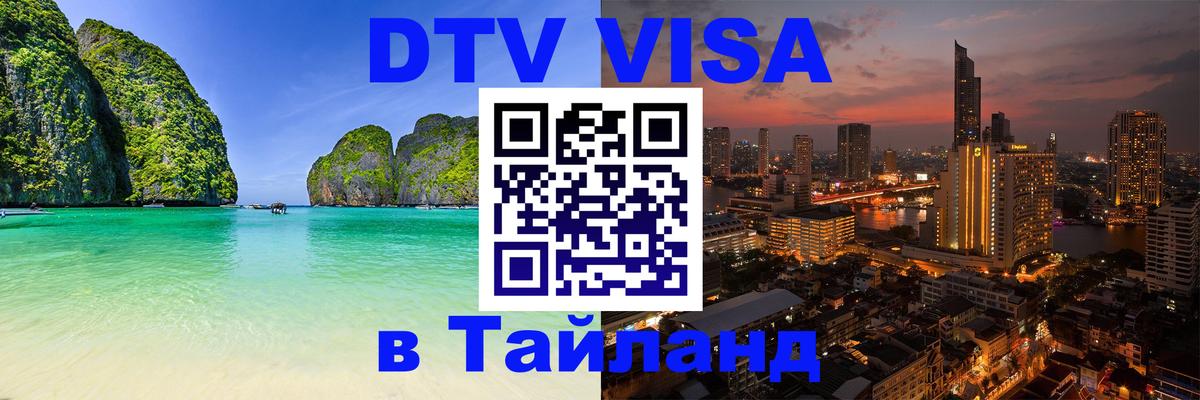 DTV виза Тайланд Вьентьян 