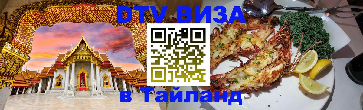 Как сделать DTV визу в Тайланд 